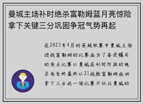曼城主场补时绝杀富勒姆蓝月亮惊险拿下关键三分巩固争冠气势再起 曼城主场补时绝杀富勒姆蓝月亮惊险拿下关键三分巩固争冠气势再起