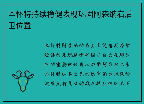 本怀特持续稳健表现巩固阿森纳右后卫位置