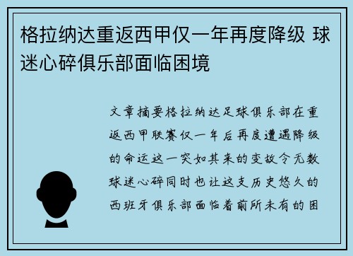 格拉纳达重返西甲仅一年再度降级 球迷心碎俱乐部面临困境 格拉纳达重返西甲仅一年再度降级 球迷心碎俱乐部面临困境