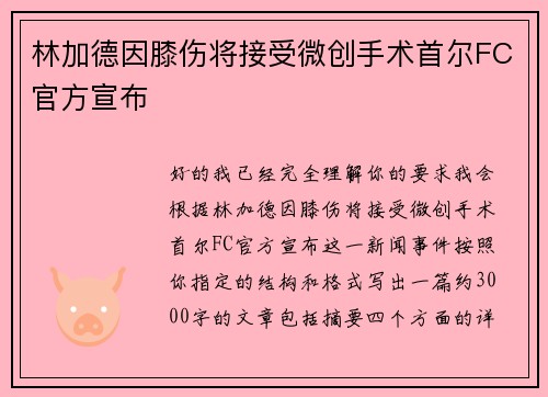 林加德因膝伤将接受微创手术首尔FC官方宣布 林加德因膝伤将接受微创手术首尔FC官方宣布