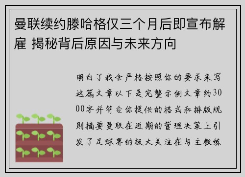 曼联续约滕哈格仅三个月后即宣布解雇 揭秘背后原因与未来方向 曼联续约滕哈格仅三个月后即宣布解雇 揭秘背后原因与未来方向