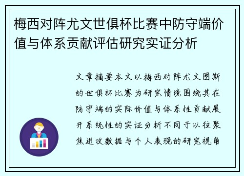 梅西对阵尤文世俱杯比赛中防守端价值与体系贡献评估研究实证分析