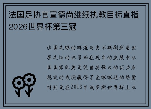 法国足协官宣德尚继续执教目标直指2026世界杯第三冠 法国足协官宣德尚继续执教目标直指2026世界杯第三冠
