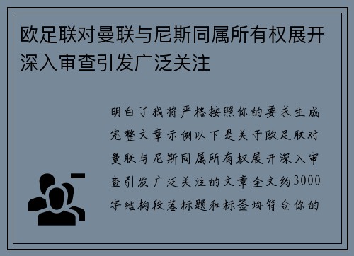 欧足联对曼联与尼斯同属所有权展开深入审查引发广泛关注