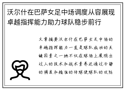 沃尔什在巴萨女足中场调度从容展现卓越指挥能力助力球队稳步前行 沃尔什在巴萨女足中场调度从容展现卓越指挥能力助力球队稳步前行