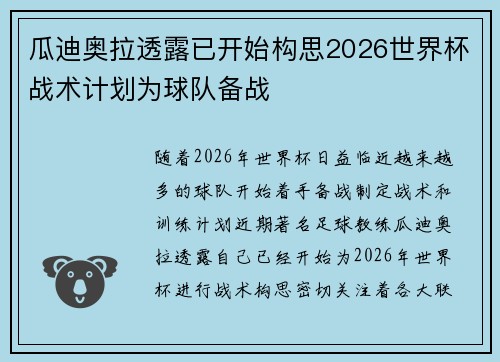瓜迪奥拉透露已开始构思2026世界杯战术计划为球队备战 瓜迪奥拉透露已开始构思2026世界杯战术计划为球队备战