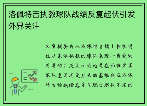 洛佩特吉执教球队战绩反复起伏引发外界关注 洛佩特吉执教球队战绩反复起伏引发外界关注