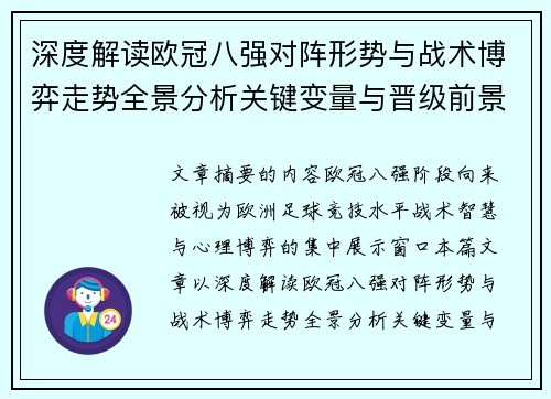 深度解读欧冠八强对阵形势与战术博弈走势全景分析关键变量与晋级前景预测 深度解读欧冠八强对阵形势与战术博弈走势全景分析关键变量与晋级前景预测
