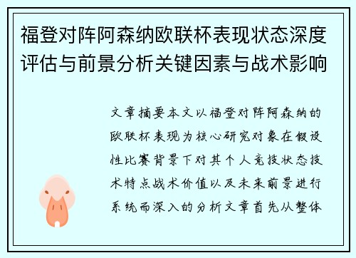 福登对阵阿森纳欧联杯表现状态深度评估与前景分析关键因素与战术影响