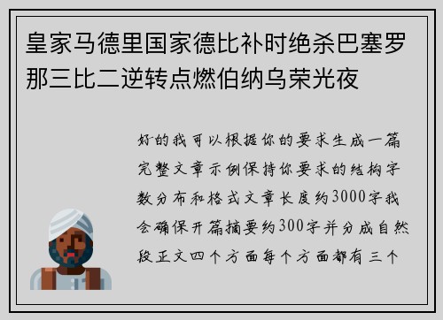 皇家马德里国家德比补时绝杀巴塞罗那三比二逆转点燃伯纳乌荣光夜