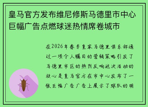 皇马官方发布维尼修斯马德里市中心巨幅广告点燃球迷热情席卷城市 皇马官方发布维尼修斯马德里市中心巨幅广告点燃球迷热情席卷城市