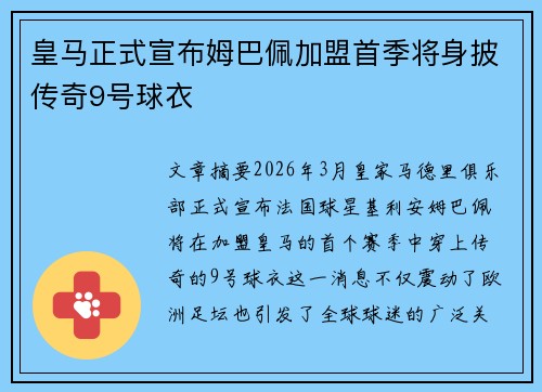 皇马正式宣布姆巴佩加盟首季将身披传奇9号球衣