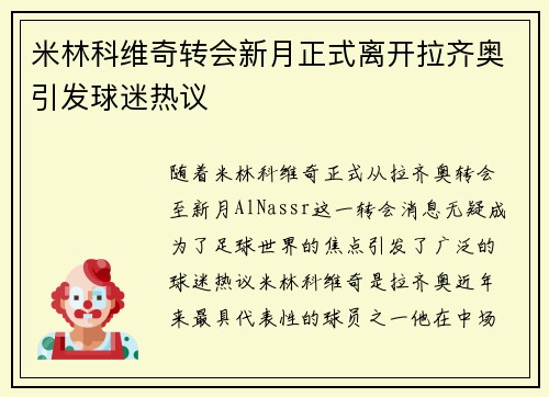 米林科维奇转会新月正式离开拉齐奥引发球迷热议 米林科维奇转会新月正式离开拉齐奥引发球迷热议