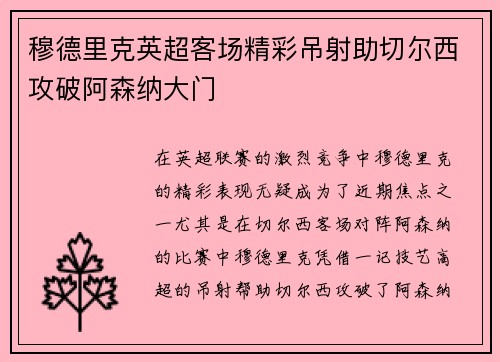 穆德里克英超客场精彩吊射助切尔西攻破阿森纳大门 穆德里克英超客场精彩吊射助切尔西攻破阿森纳大门