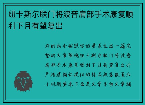 纽卡斯尔联门将波普肩部手术康复顺利下月有望复出
