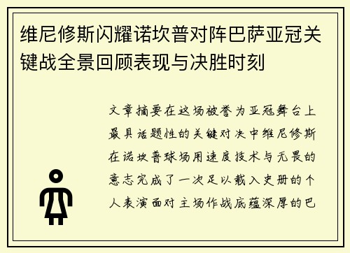 维尼修斯闪耀诺坎普对阵巴萨亚冠关键战全景回顾表现与决胜时刻 维尼修斯闪耀诺坎普对阵巴萨亚冠关键战全景回顾表现与决胜时刻