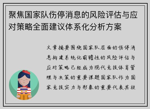 聚焦国家队伤停消息的风险评估与应对策略全面建议体系化分析方案 聚焦国家队伤停消息的风险评估与应对策略全面建议体系化分析方案
