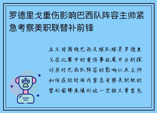 罗德里戈重伤影响巴西队阵容主帅紧急考察美职联替补前锋