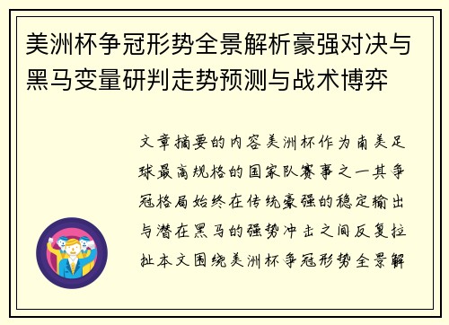 美洲杯争冠形势全景解析豪强对决与黑马变量研判走势预测与战术博弈