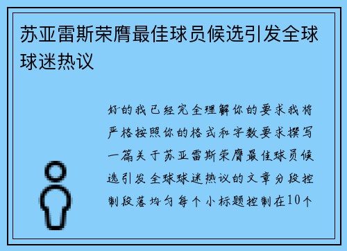苏亚雷斯荣膺最佳球员候选引发全球球迷热议