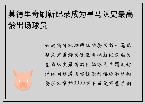 莫德里奇刷新纪录成为皇马队史最高龄出场球员