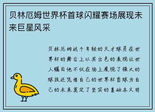 贝林厄姆世界杯首球闪耀赛场展现未来巨星风采