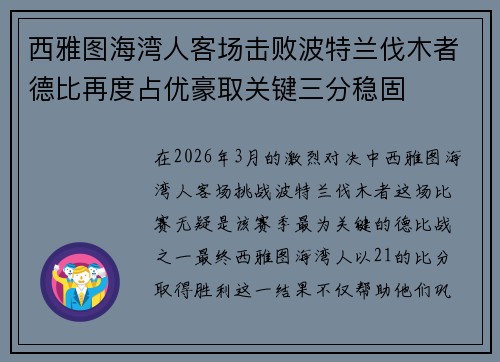 西雅图海湾人客场击败波特兰伐木者德比再度占优豪取关键三分稳固