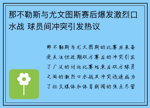 那不勒斯与尤文图斯赛后爆发激烈口水战 球员间冲突引发热议