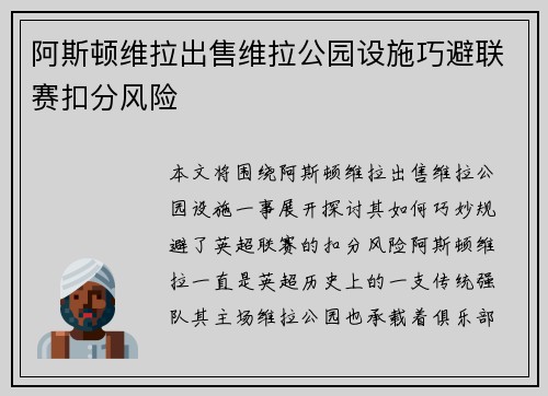 阿斯顿维拉出售维拉公园设施巧避联赛扣分风险